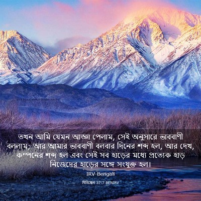 Picture 03 - যিহিষ্কেল 37:7 BENIRV - তখন আমি যেমন আজ্ঞা - Bible Verse Picture
