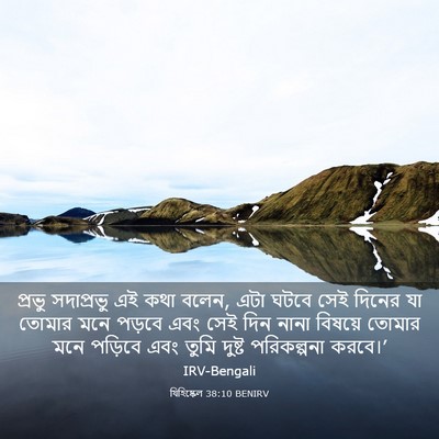 Picture 03 - যিহিষ্কেল 38:10 BENIRV - প্রভু সদাপ্রভু এই - Bible Verse Picture