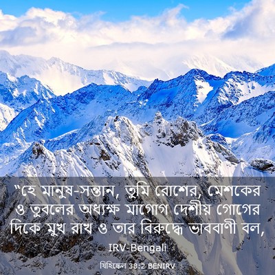 Picture 03 - যিহিষ্কেল 38:2 BENIRV - “হে মানুষ-সন্তান, - Bible Verse Picture