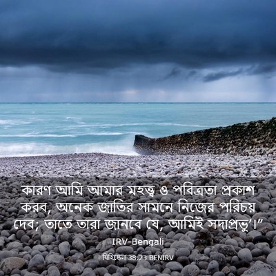Picture 03 - যিহিষ্কেল 38:23 BENIRV - কারণ আমি আমার - Bible Verse Picture