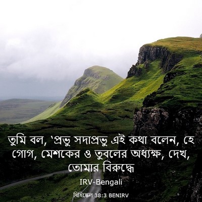 Picture 03 - যিহিষ্কেল 38:3 BENIRV - তুমি বল, ‘প্রভু - Bible Verse Picture