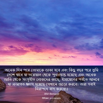Picture 03 - যিহিষ্কেল 38:8 BENIRV - অনেক দিন পরে - Bible Verse Picture