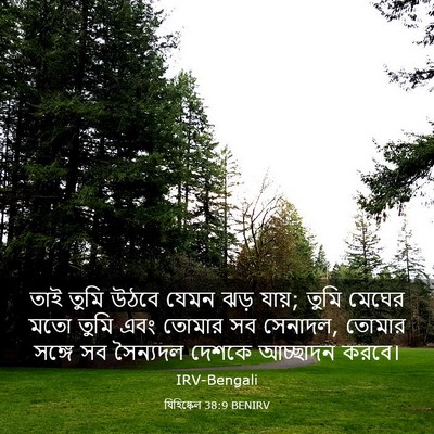 Picture 03 - যিহিষ্কেল 38:9 BENIRV - তাই তুমি উঠবে যেমন - Bible Verse Picture