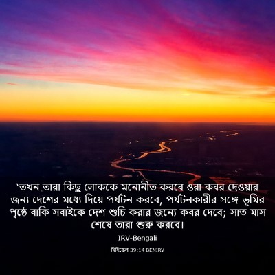 Picture 03 - যিহিষ্কেল 39:14 BENIRV - ‘তখন তারা কিছু - Bible Verse Picture