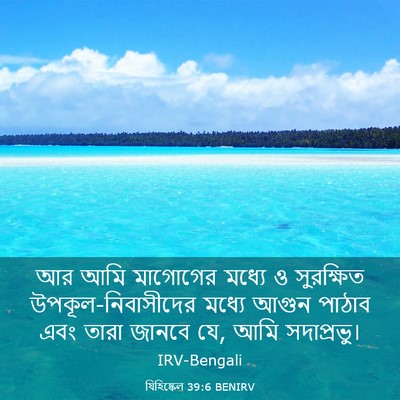 Picture 03 - যিহিষ্কেল 39:6 BENIRV - আর আমি মাগোগের - Bible Verse Picture