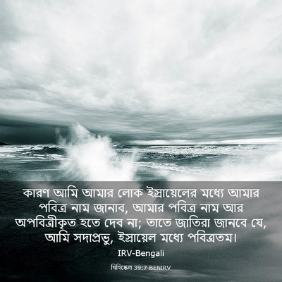 Picture 03 - যিহিষ্কেল 39:7 BENIRV - কারণ আমি আমার লোক - Bible Verse Picture
