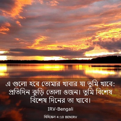 Picture 03 - যিহিষ্কেল 4:10 BENIRV - এ গুলো হবে তোমার - Bible Verse Picture