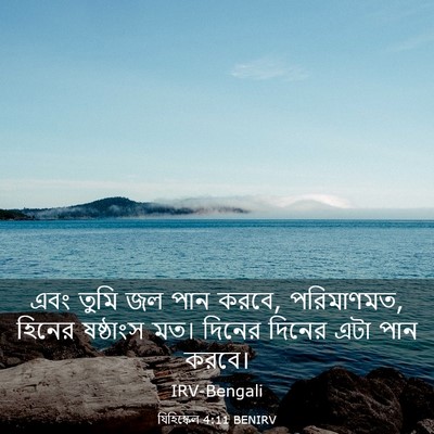 Picture 03 - যিহিষ্কেল 4:11 BENIRV - এবং তুমি জল পান - Bible Verse Picture