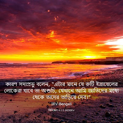 Picture 03 - যিহিষ্কেল 4:13 BENIRV - কারণ সদাপ্রভু - Bible Verse Picture