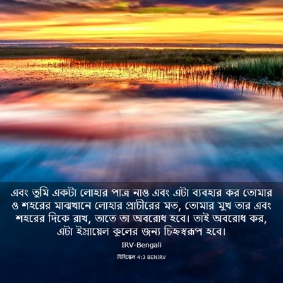 Picture 03 - যিহিষ্কেল 4:3 BENIRV - এবং তুমি একটা - Bible Verse Picture