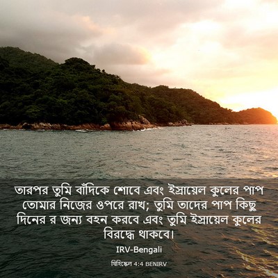 Picture 03 - যিহিষ্কেল 4:4 BENIRV - তারপর তুমি - Bible Verse Picture