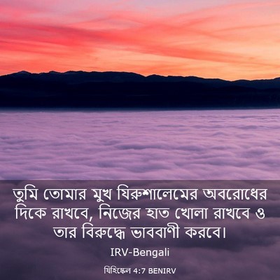 Picture 03 - যিহিষ্কেল 4:7 BENIRV - তুমি তোমার মুখ - Bible Verse Picture