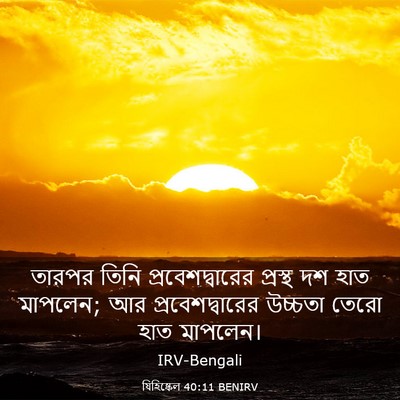 Picture 03 - যিহিষ্কেল 40:11 BENIRV - তারপর তিনি - Bible Verse Picture
