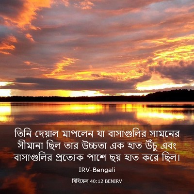 Picture 03 - যিহিষ্কেল 40:12 BENIRV - তিনি দেয়াল - Bible Verse Picture