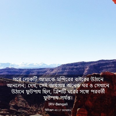 Picture 03 - যিহিষ্কেল 40:17 BENIRV - পরে লোকটি আমাকে - Bible Verse Picture