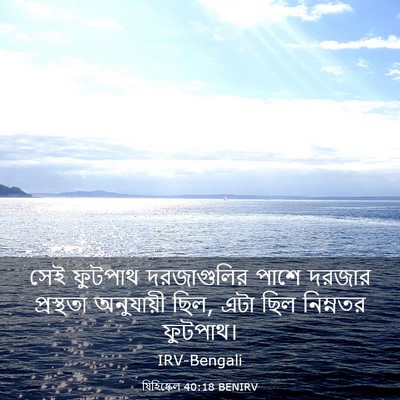 Picture 03 - যিহিষ্কেল 40:18 BENIRV - সেই ফুটপাথ - Bible Verse Picture