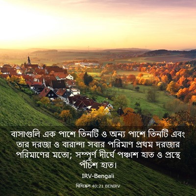 Picture 03 - যিহিষ্কেল 40:21 BENIRV - বাসাগুলি এক পাশে - Bible Verse Picture