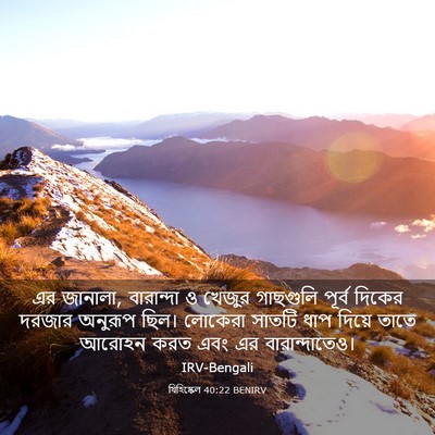 Picture 03 - যিহিষ্কেল 40:22 BENIRV - এর জানালা, - Bible Verse Picture
