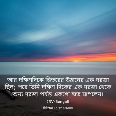 Picture 03 - যিহিষ্কেল 40:27 BENIRV - আর দক্ষিণদিকে - Bible Verse Picture