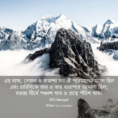 Picture 03 - যিহিষ্কেল 40:29 BENIRV - এর বাসা, দেয়াল ও - Bible Verse Picture