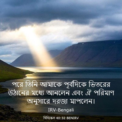Picture 03 - যিহিষ্কেল 40:32 BENIRV - পরে তিনি আমাকে - Bible Verse Picture