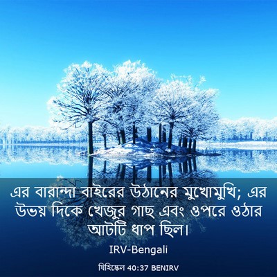 Picture 03 - যিহিষ্কেল 40:37 BENIRV - এর বারান্দা - Bible Verse Picture