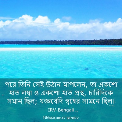 Picture 03 - যিহিষ্কেল 40:47 BENIRV - পরে তিনি সেই উঠান - Bible Verse Picture