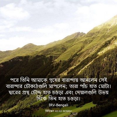 Picture 03 - যিহিষ্কেল 40:48 BENIRV - পরে তিনি আমাকে - Bible Verse Picture