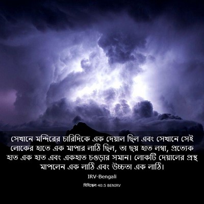 Picture 03 - যিহিষ্কেল 40:5 BENIRV - সেখানে মন্দিরের - Bible Verse Picture