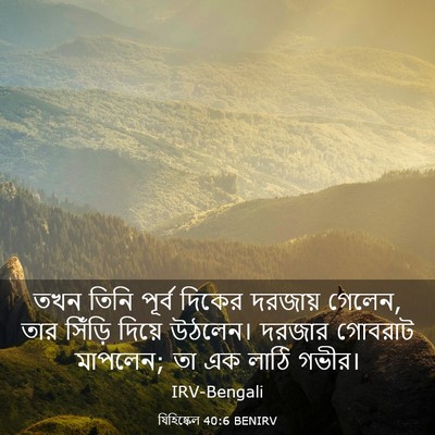 Picture 03 - যিহিষ্কেল 40:6 BENIRV - তখন তিনি পূর্ব - Bible Verse Picture