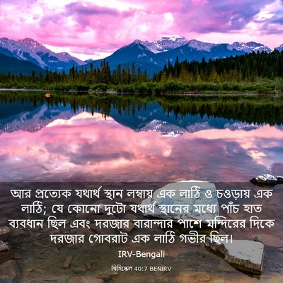 Picture 03 - যিহিষ্কেল 40:7 BENIRV - আর প্রত্যেক - Bible Verse Picture
