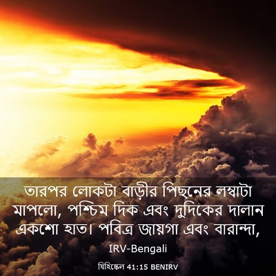 Picture 03 - যিহিষ্কেল 41:15 BENIRV - তারপর লোকটা - Bible Verse Picture