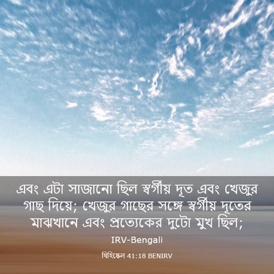 Picture 03 - যিহিষ্কেল 41:18 BENIRV - এবং এটা সাজানো ছিল - Bible Verse Picture