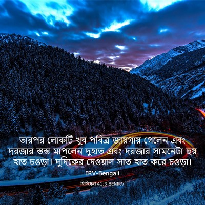 Picture 03 - যিহিষ্কেল 41:3 BENIRV - তারপর লোকটি খুব - Bible Verse Picture