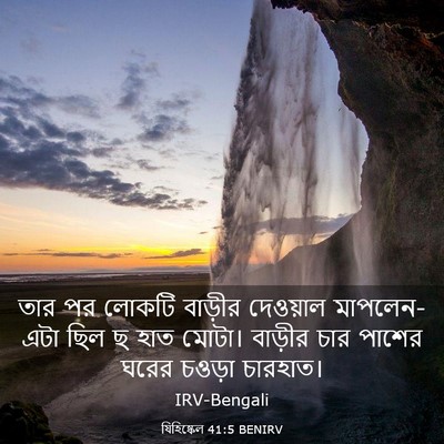 Picture 03 - যিহিষ্কেল 41:5 BENIRV - তার পর লোকটি - Bible Verse Picture
