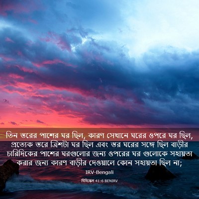 Picture 03 - যিহিষ্কেল 41:6 BENIRV - তিন স্তরের পাশের - Bible Verse Picture