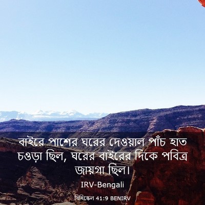 Picture 03 - যিহিষ্কেল 41:9 BENIRV - বাইরে পাশের ঘরের - Bible Verse Picture