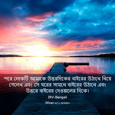 Picture 03 - যিহিষ্কেল 42:1 BENIRV - পরে লোকটি আমাকে - Bible Verse Picture