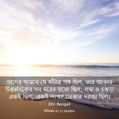 Picture 03 - যিহিষ্কেল 42:11 BENIRV - তাদের সামনে যে - Bible Verse Picture