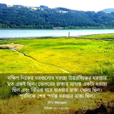 Picture 03 - যিহিষ্কেল 42:12 BENIRV - দক্ষিণ দিকের - Bible Verse Picture