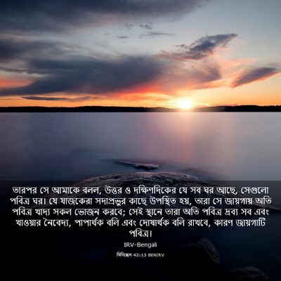 Picture 03 - যিহিষ্কেল 42:13 BENIRV - তারপর সে আমাকে বলল, - Bible Verse Picture