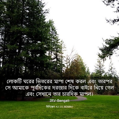 Picture 03 - যিহিষ্কেল 42:15 BENIRV - লোকটি ঘরের ভিতরের - Bible Verse Picture