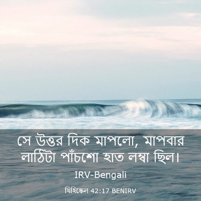 Picture 03 - যিহিষ্কেল 42:17 BENIRV - সে উত্তর দিক মাপলো, - Bible Verse Picture