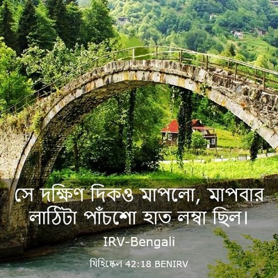 Picture 03 - যিহিষ্কেল 42:18 BENIRV - সে দক্ষিণ দিকও - Bible Verse Picture