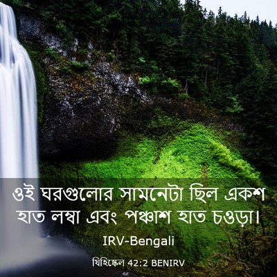 Picture 03 - যিহিষ্কেল 42:2 BENIRV - ওই ঘরগুলোর - Bible Verse Picture