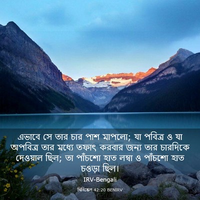 Picture 03 - যিহিষ্কেল 42:20 BENIRV - এভাবে সে তার চার - Bible Verse Picture