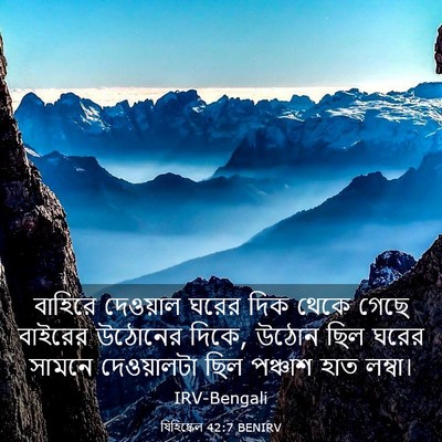 Picture 03 - যিহিষ্কেল 42:7 BENIRV - বাহিরে দেওয়াল - Bible Verse Picture
