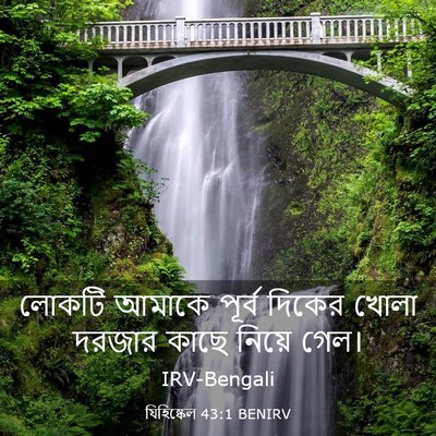 Picture 03 - যিহিষ্কেল 43:1 BENIRV - লোকটি আমাকে পূর্ব - Bible Verse Picture
