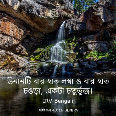 Picture 03 - যিহিষ্কেল 43:16 BENIRV - উনানটি বার হাত - Bible Verse Picture