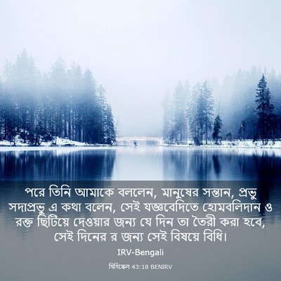 Picture 03 - যিহিষ্কেল 43:18 BENIRV - পরে তিনি আমাকে - Bible Verse Picture